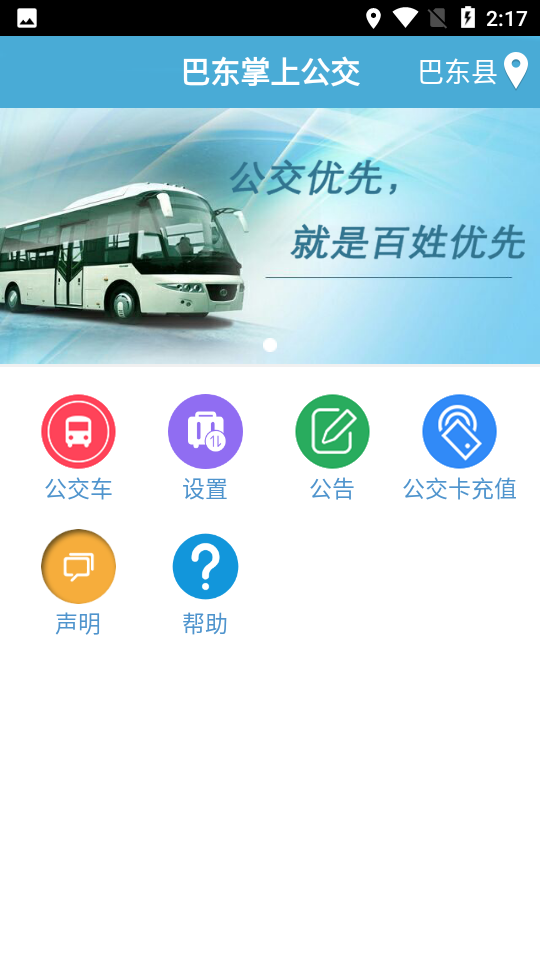 巴东掌上公交app v1.0.0