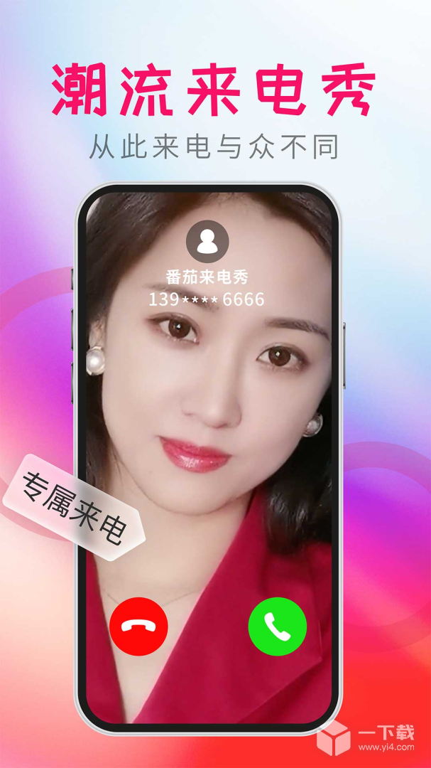番茄来电秀 v1.3.5