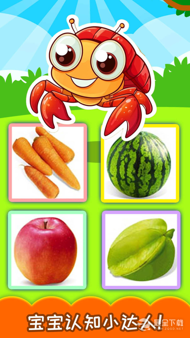 宝宝蔬菜水果认知 v4.505.4Dhw