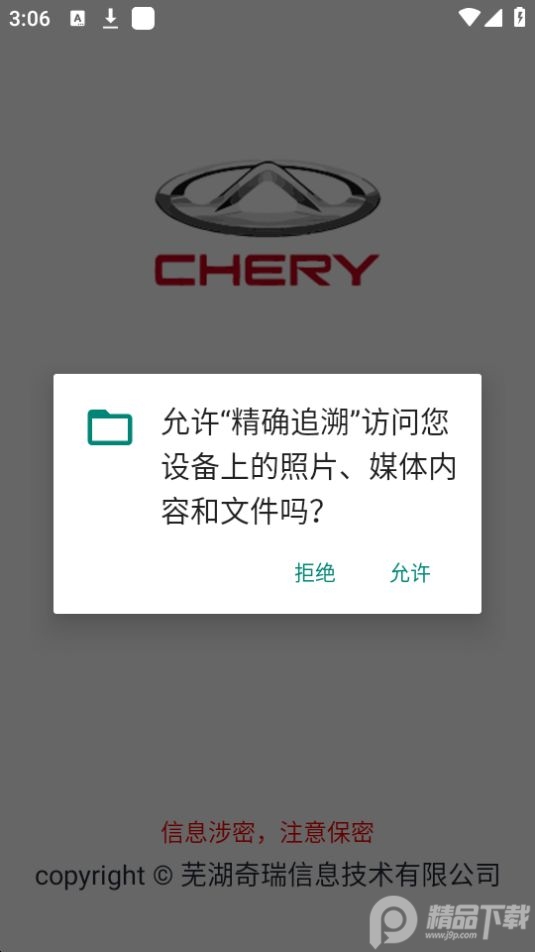 奇瑞精确追溯软件 v1.0.9