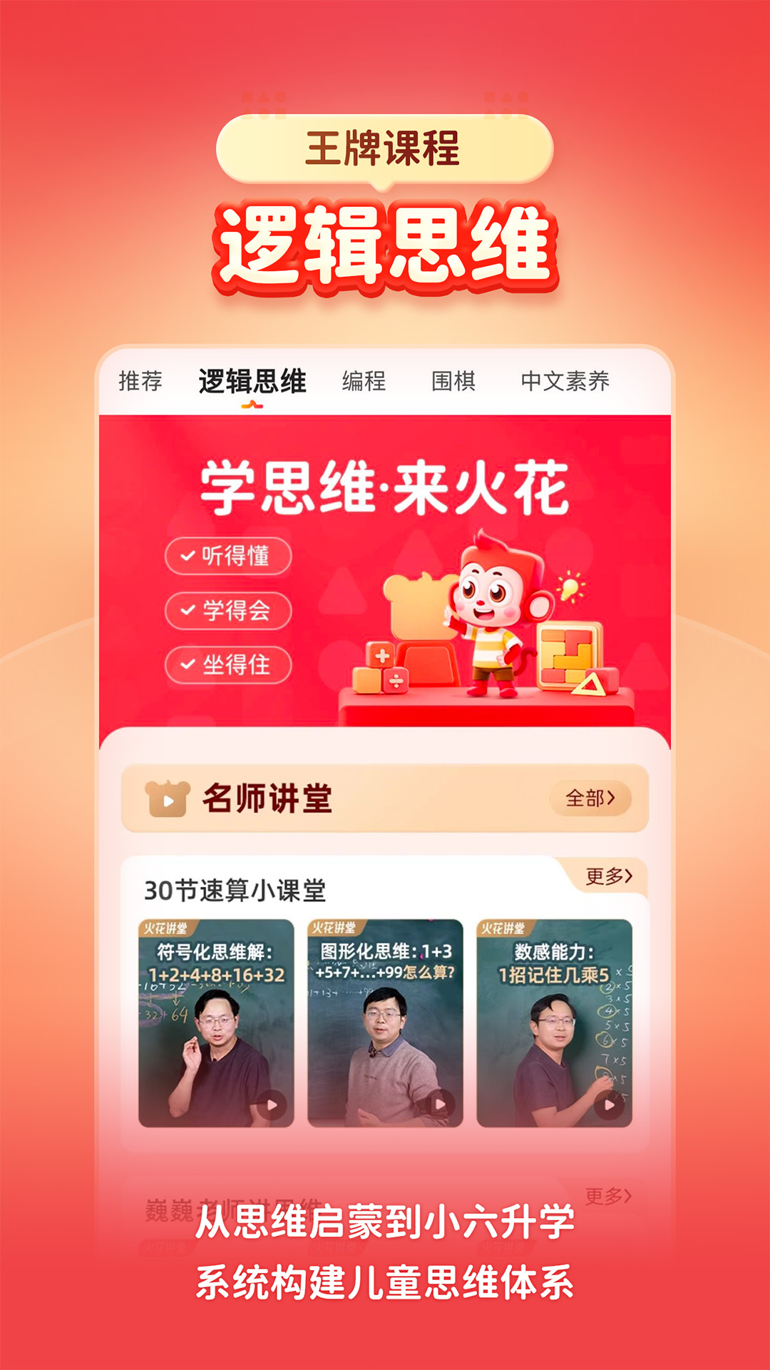 火花思维家长端app v26.1.1