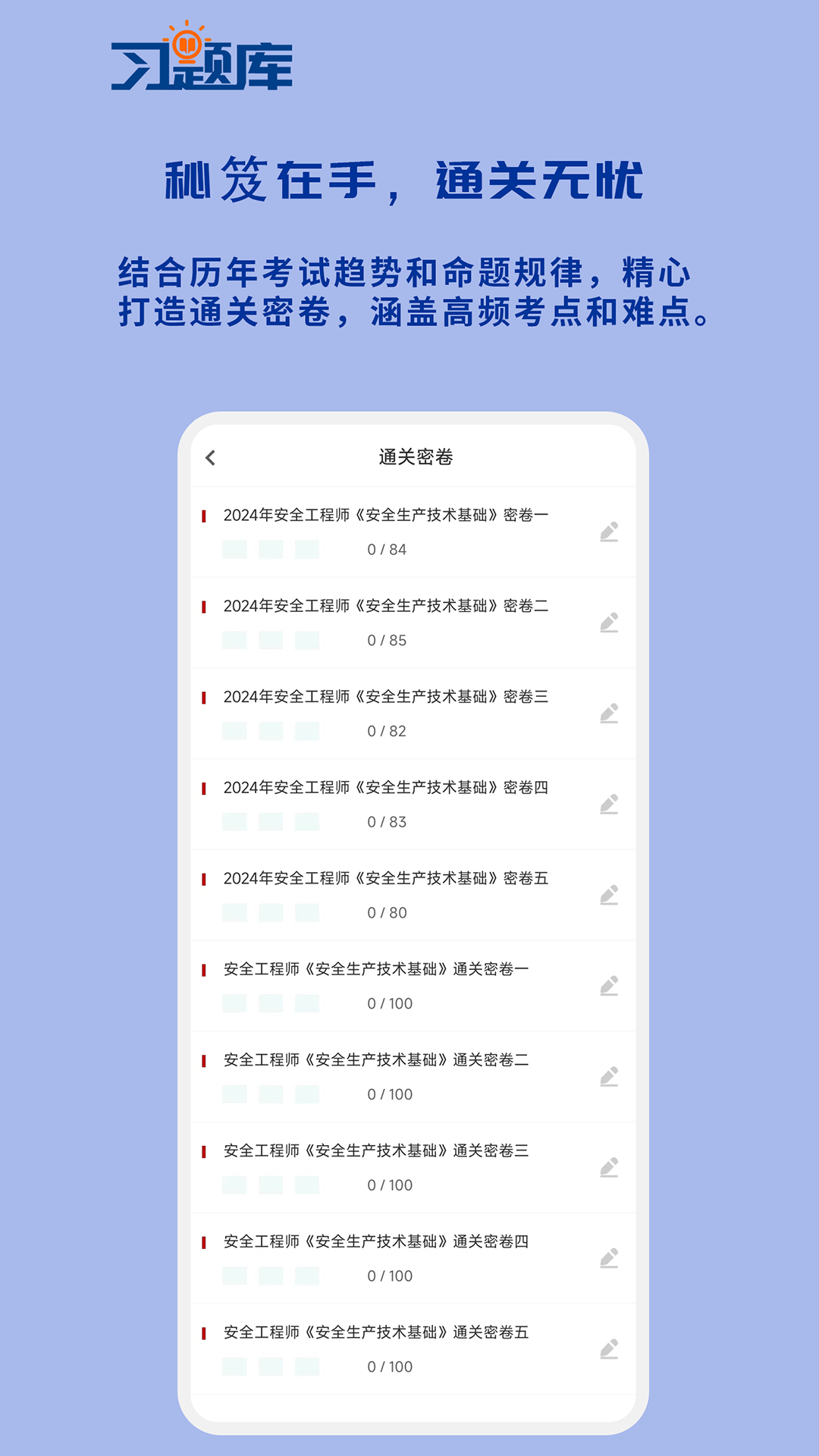 安全工程师习题库app v1.2.0