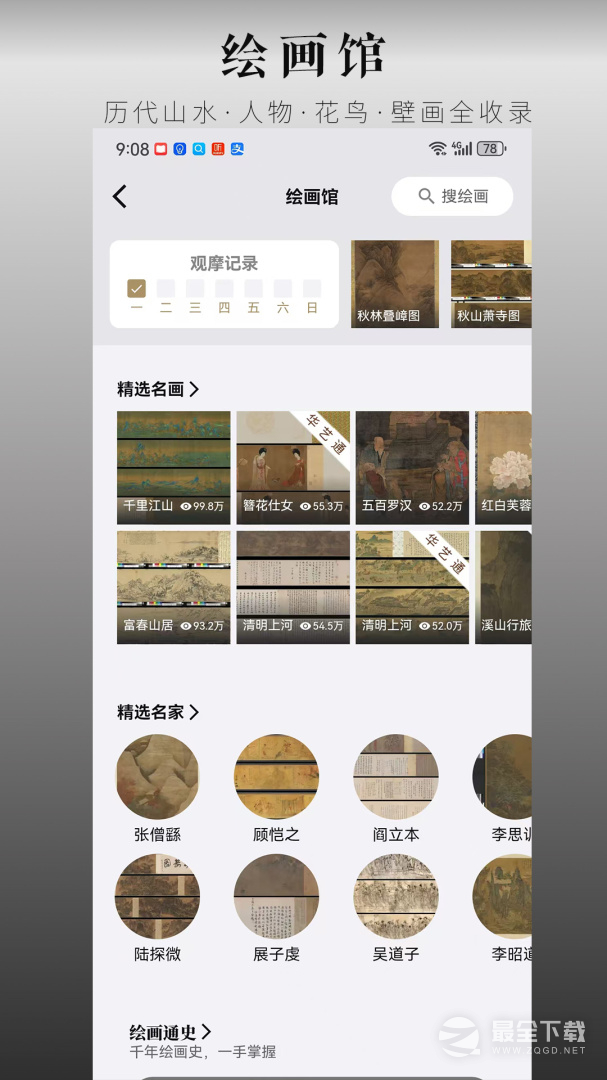 中华珍宝馆 v9.4.7