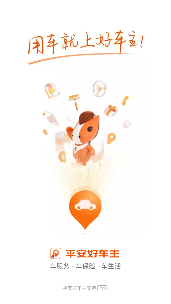 平安好车主app v5.73.3