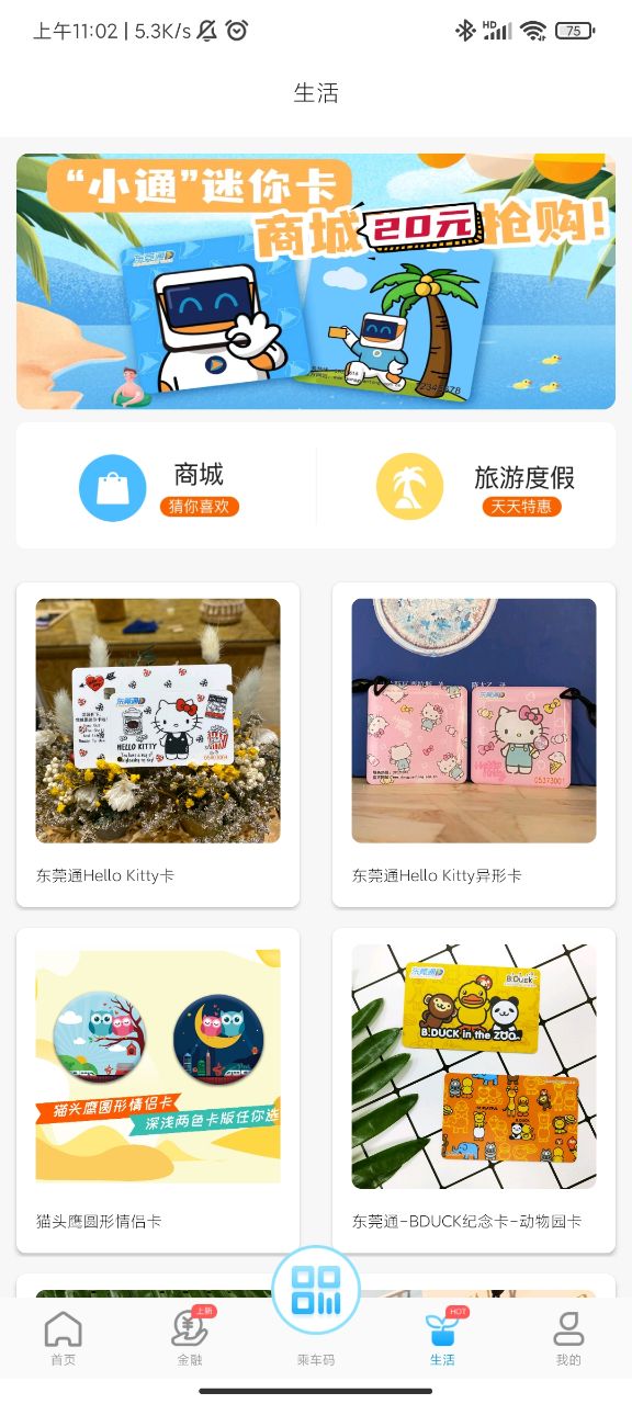 东莞通客户端 v4.3.1