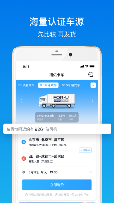 福佑卡车货主app v6.3.0