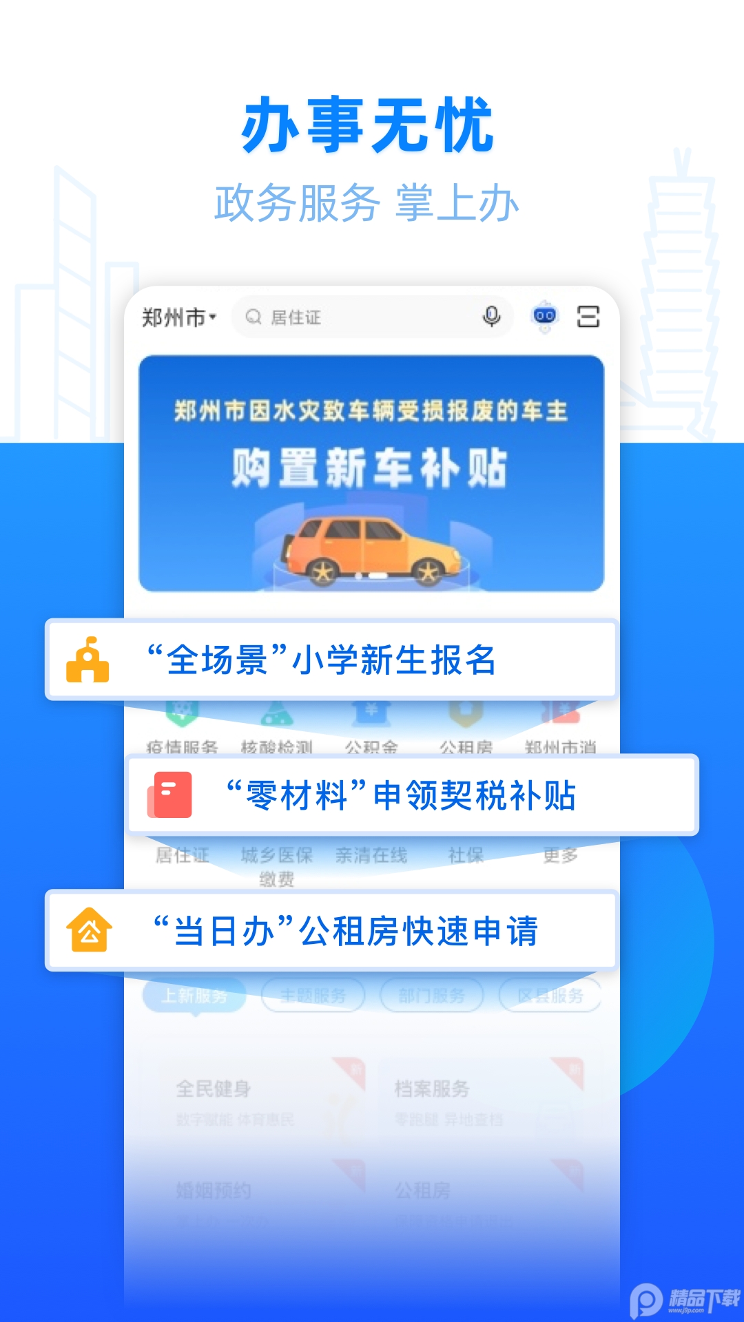 郑好办app最新版 v6.1.1
