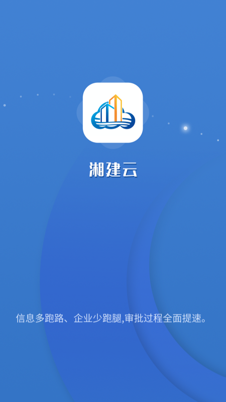 湖南湘建云app v1.0.66