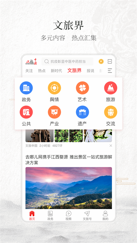 文旅中国app官方版 v4.7.5.0