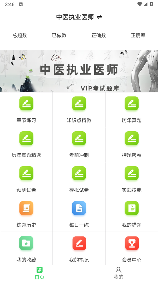 中医执业医师鸣题库官方版 v2.1.0