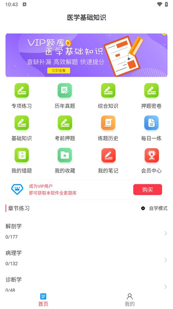 医学基础知识牛题库app v7.0.1