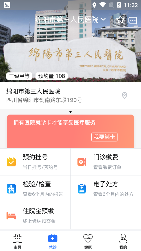 健康绵阳app v2.2.1