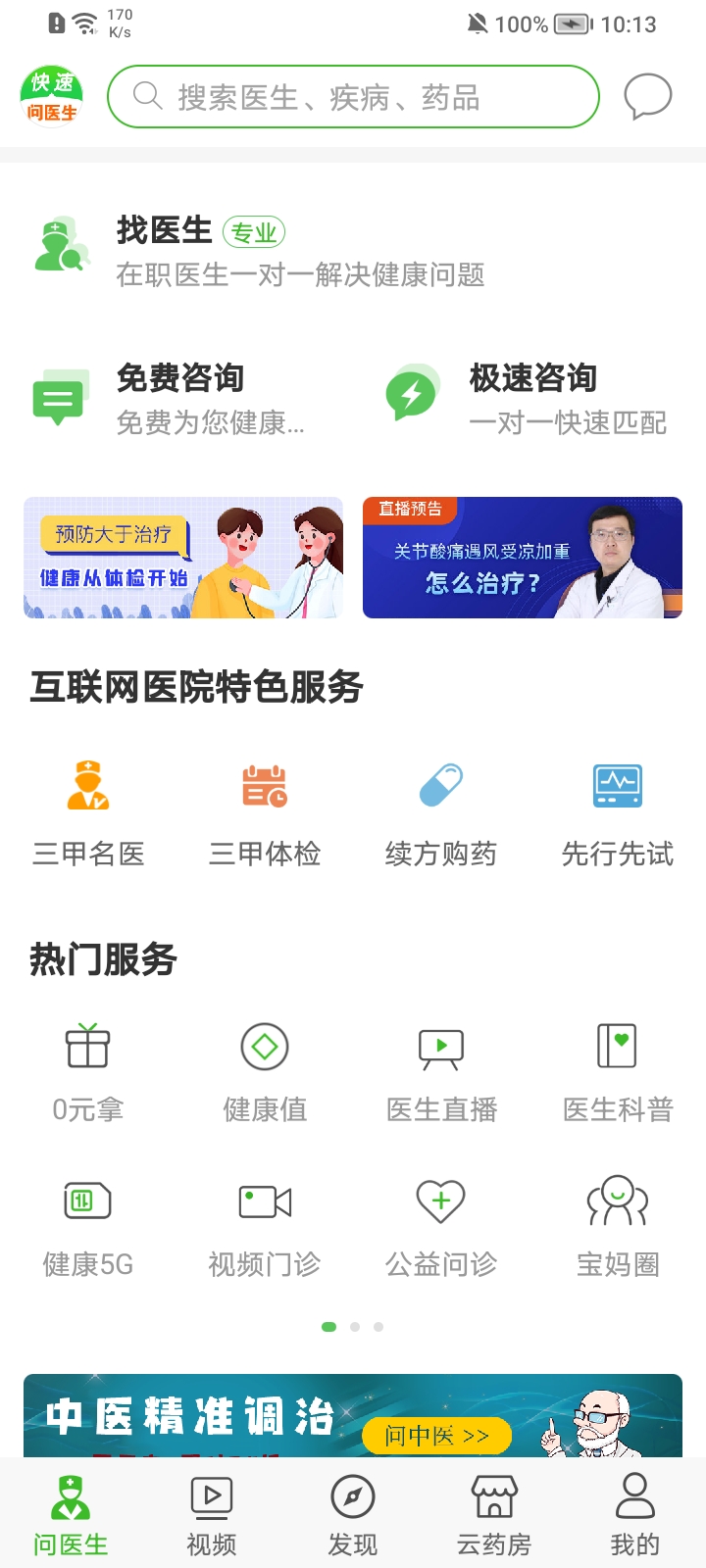 快速问医生app v10.19.01