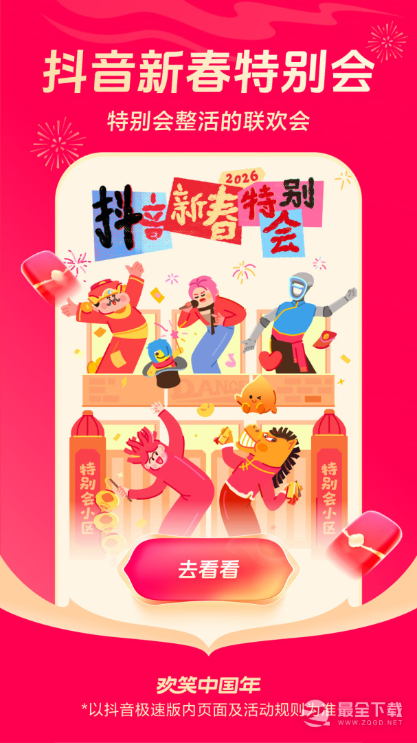 抖音极速版 v37.8.0