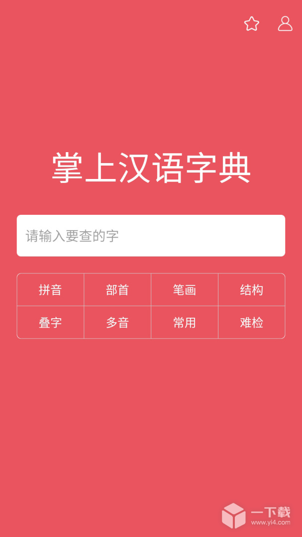 掌上汉语字典 v3.2.43