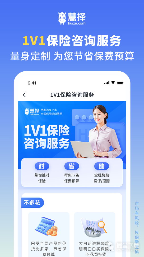 慧择保险网 v8.7.3