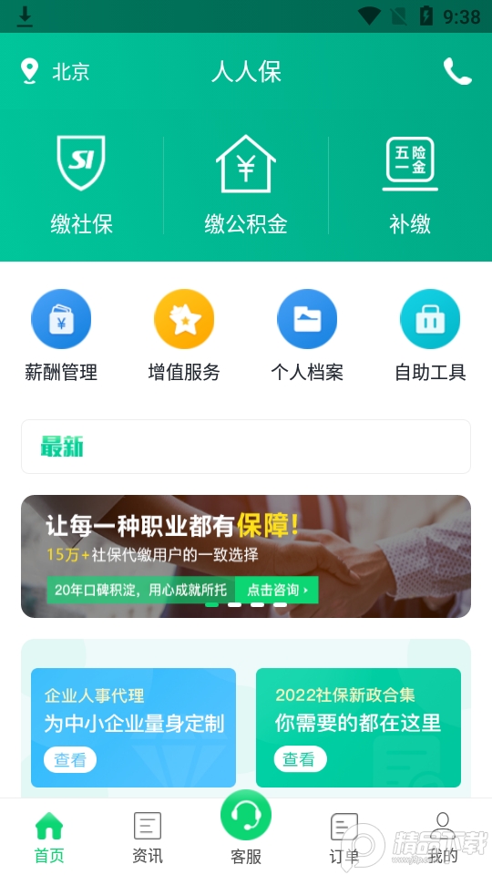 人人保交社保软件