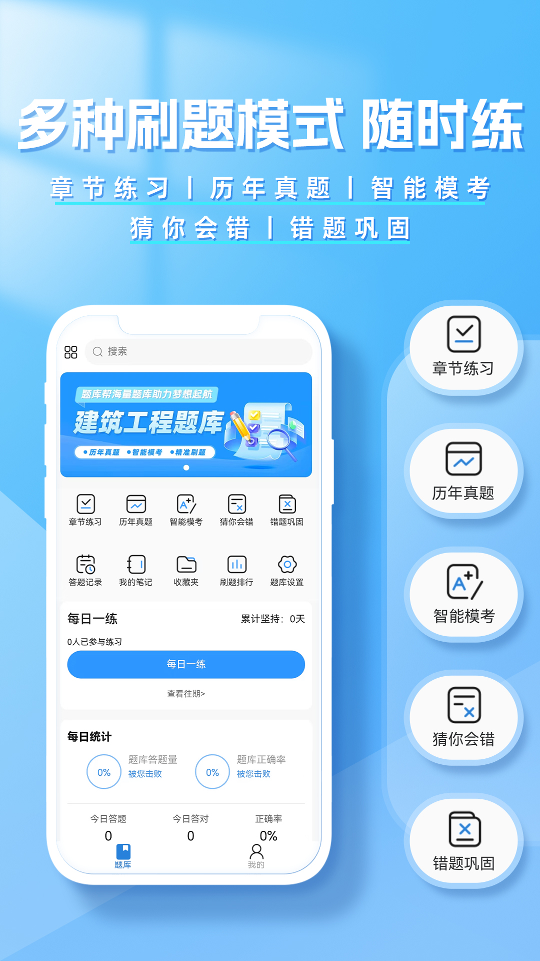 建造师题库帮官方版 v2.0.10