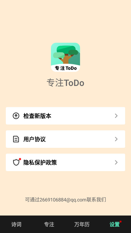 专注ToDo软件