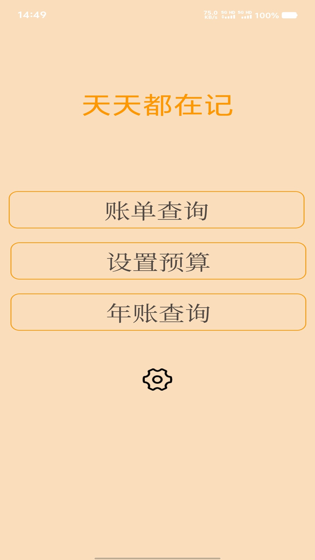天天都在记app下载 v1.0