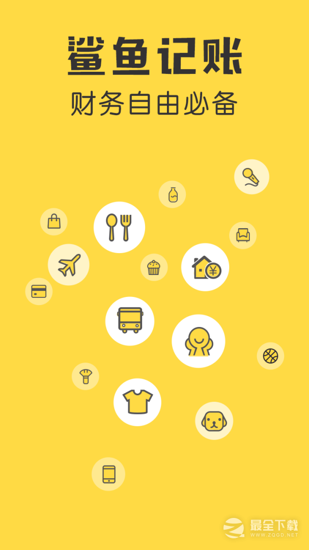 鲨鱼记账 v5.54.0
