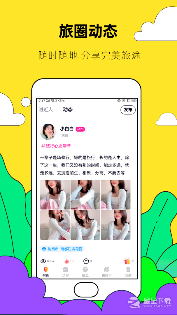 约伴出行 v9.5.3