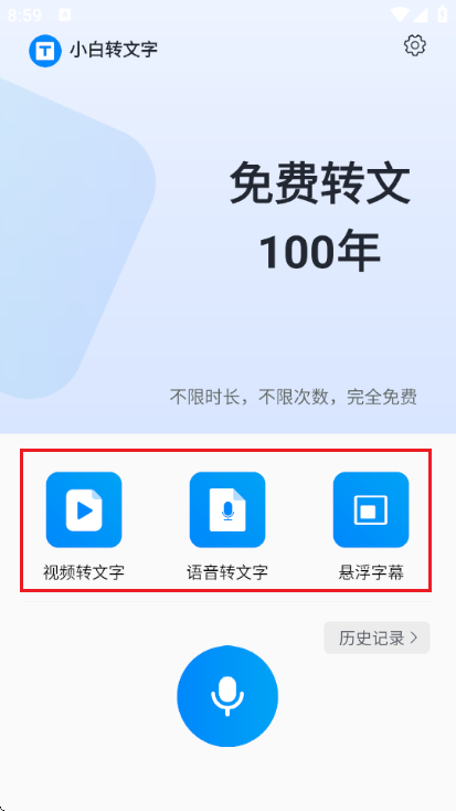 小白转文字 v1.2.6.0