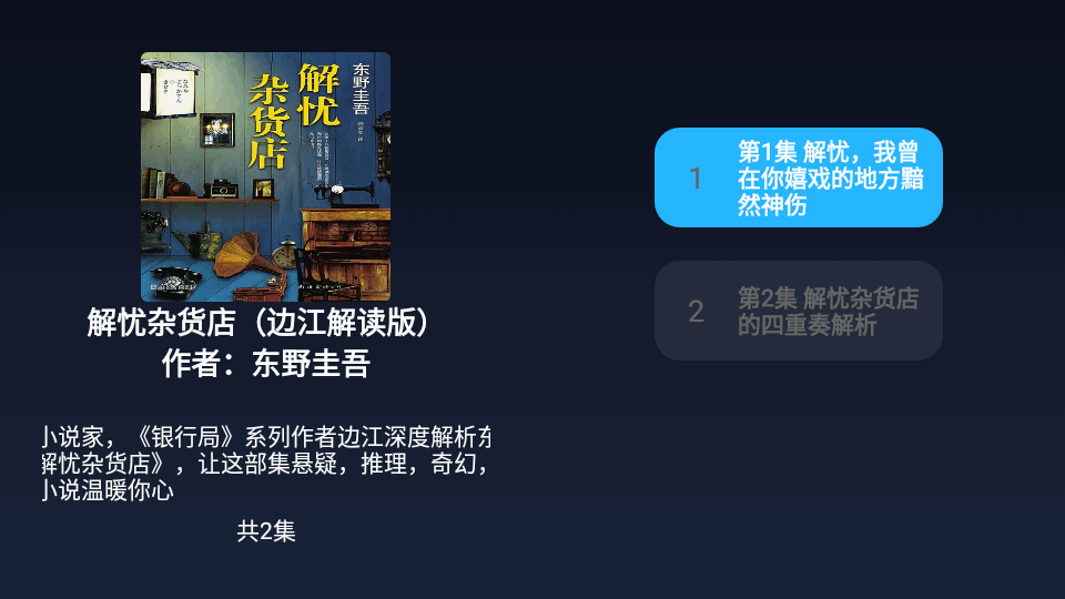 免费听书TV版软件 v1.0.1