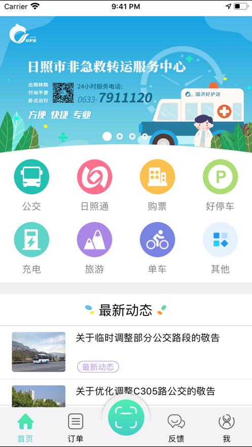 日照新出行app官方 v4.0