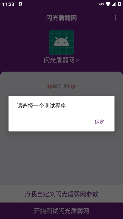 闪光盾弱网参数app下载 v6.0