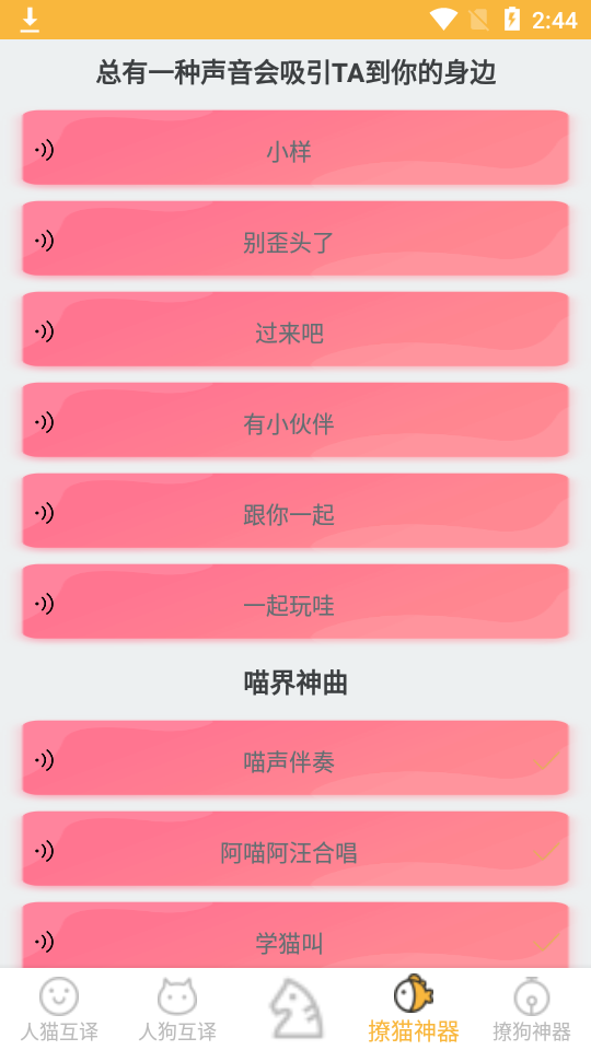 人猫狗翻译器免费版 v1.8