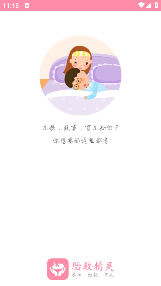 胎教精灵软件免费 v1.9.8