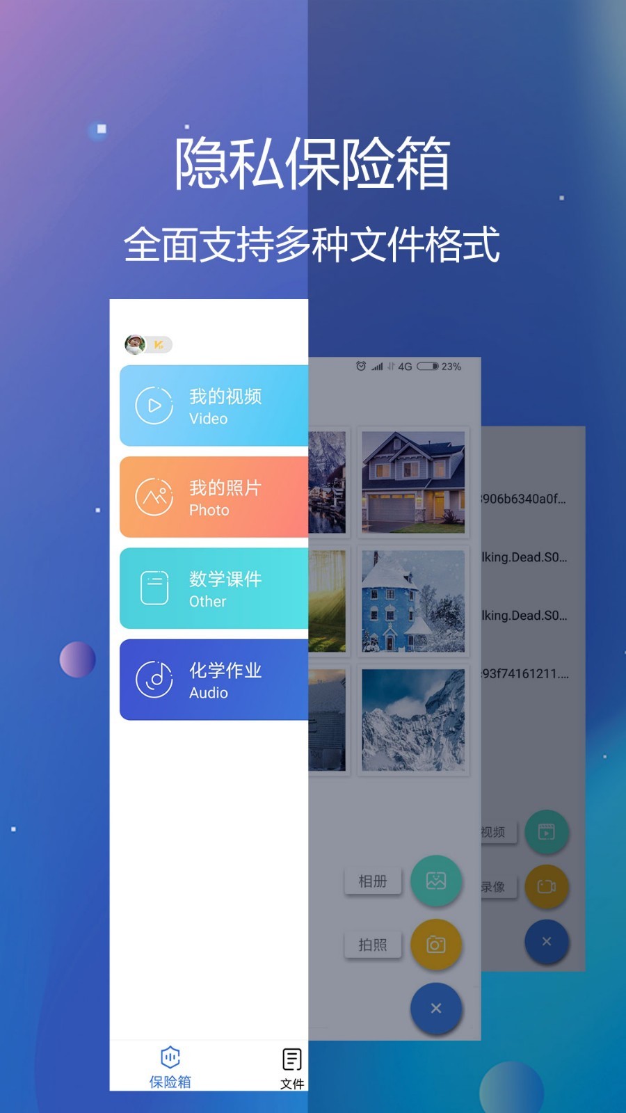 隐私文件保险箱app v5.7.2