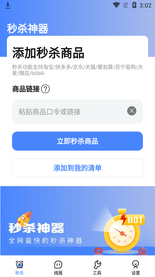 秒杀神器自动抢app v1.00.1