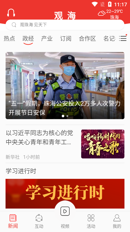 珠海观海融媒app官方版 v6.1.4