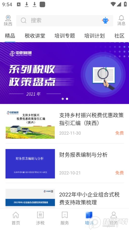 中税网通app最新安卓版 v2.5.0
