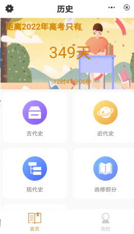 历史高考帮app v1.1.0