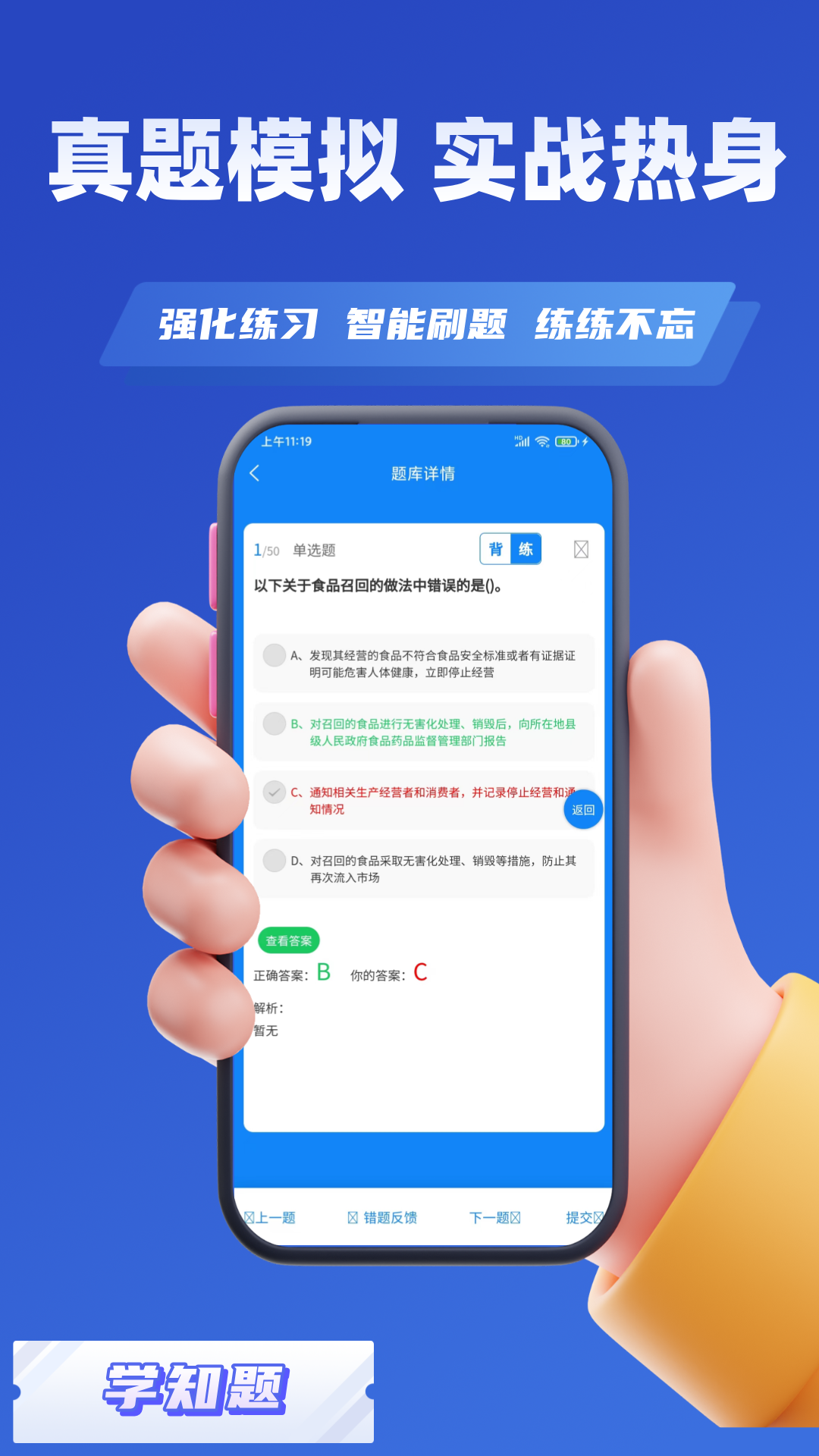 食品安全员考试学知题软件 v3.1