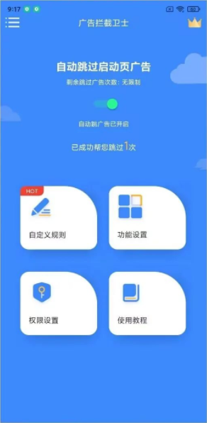广告拦截卫士安卓版 v1.0.5