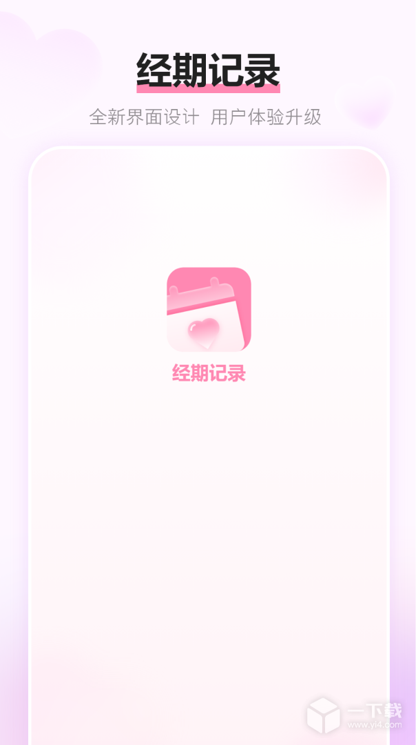 经期记录 v22.2.0