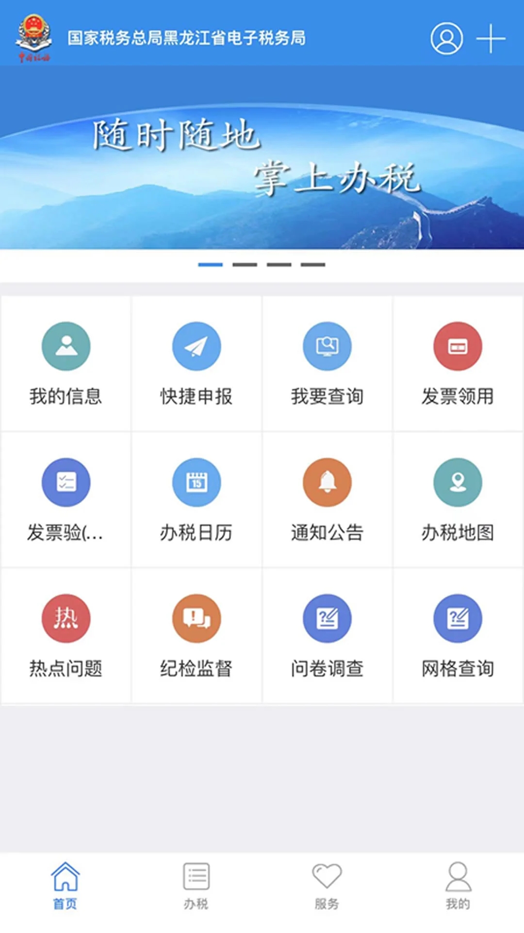 龙江税务手机app v5.6.7