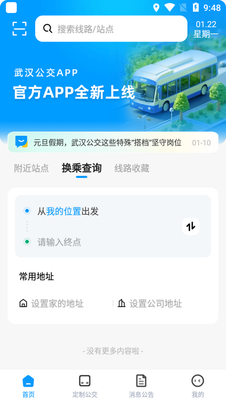 武汉公交app官方版 v1.1.7