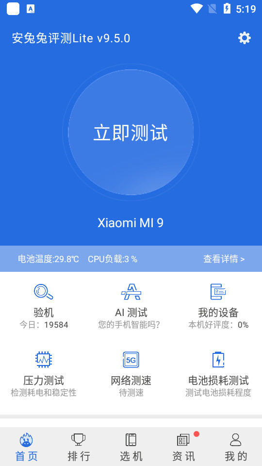 安兔兔评测Lite版本 v10.0.44