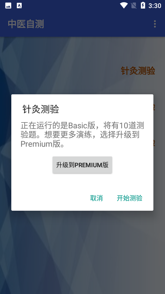 中医自测软件 v3.1.0