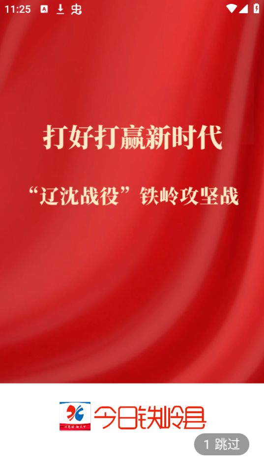 今日铁岭县app免费最新版 v1.3.6.5