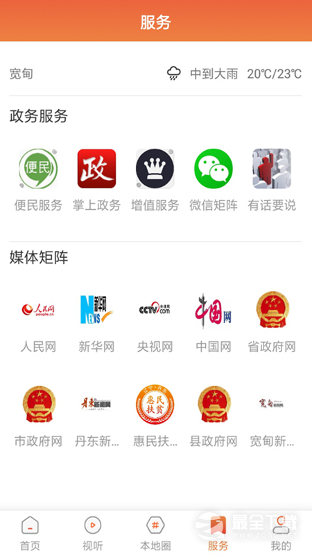 宽甸融媒最新版 v3.9.0