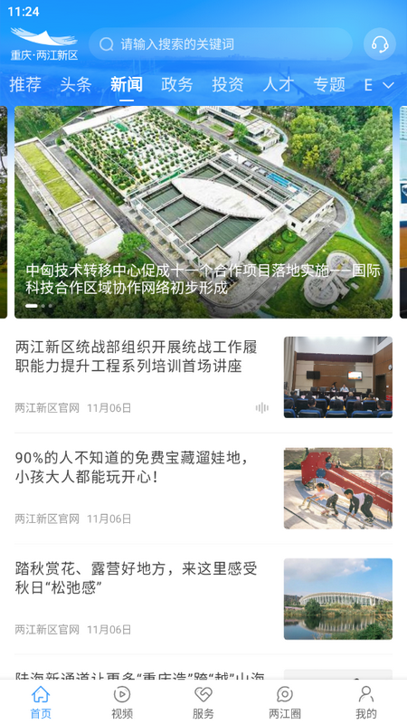 重庆两江新区手机端 v5.1.0