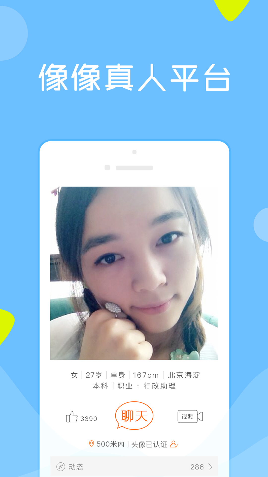 像像相亲真人平台下载 v4.0.1