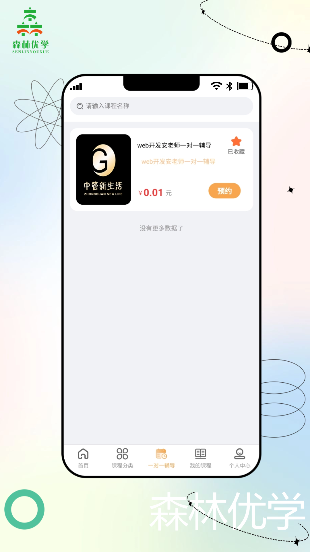 森林优学手机版下载 v2.7.6