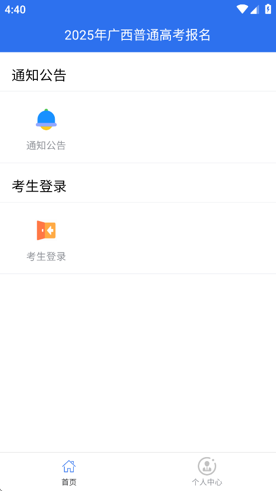 广西普通高考信息管理平台app软件2025最新版本 v1.5.3